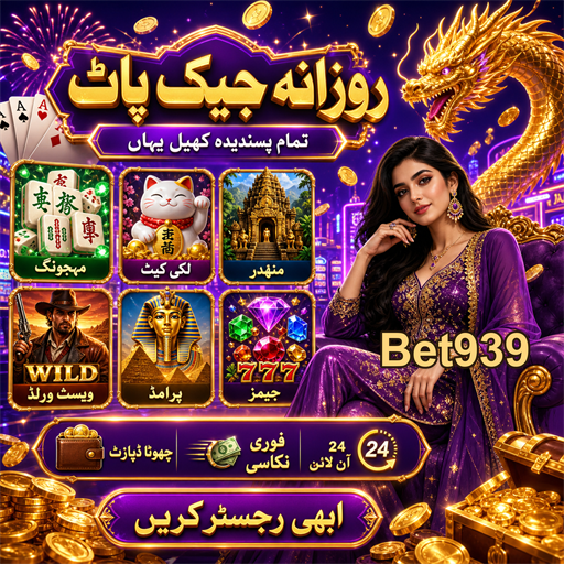 بیٹ 939: پاکستان میں آن لائن جوئے کا بہترین تجربہ